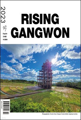 RISING GANGWON Volume 97 (Ʈ  ܱ)