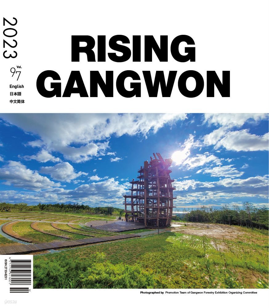 RISING GANGWON Volume 97 (동트는 강원 외국어)