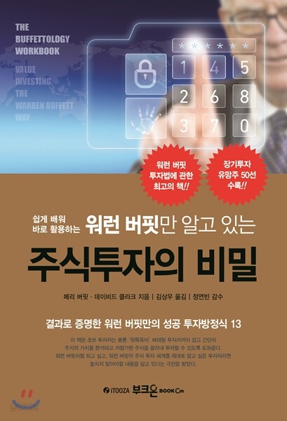 워런 버핏만 알고 있는 주식투자의 비밀
