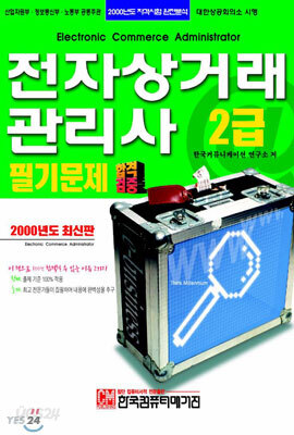 전자상거래 관리사 2급 필기문제