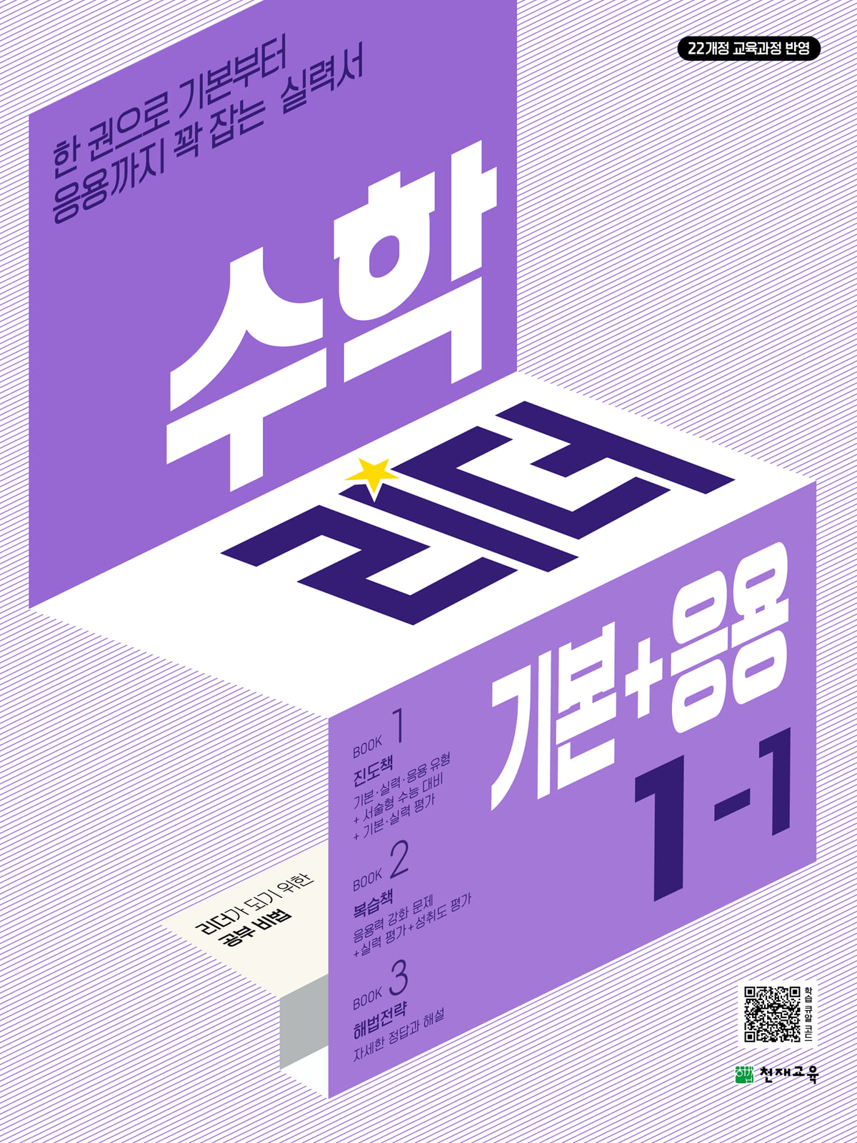 수학 리더 기본+응용 1-1 (2027년용)