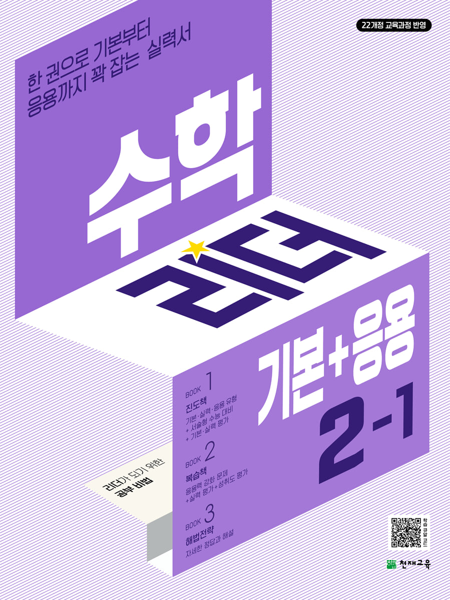 수학 리더 기본+응용 2-1 (2027년용)