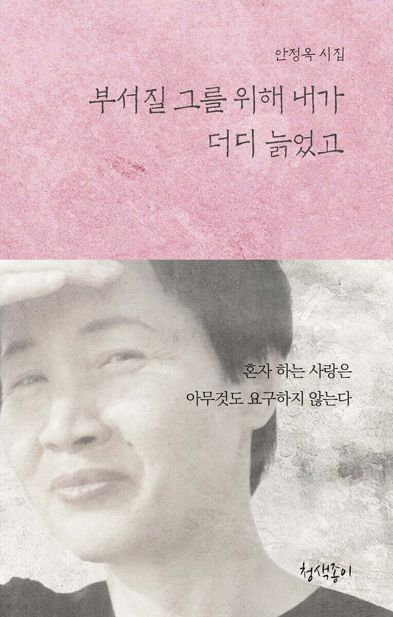 부서질 그를 위해 내가 더디 늙었고 - 예스24