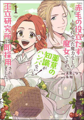 「赤毛の役立たず」とクビになった魔力なしの魔女ですが,「?草の知識がハンパない!」と王立硏究所に卽採用されました。1