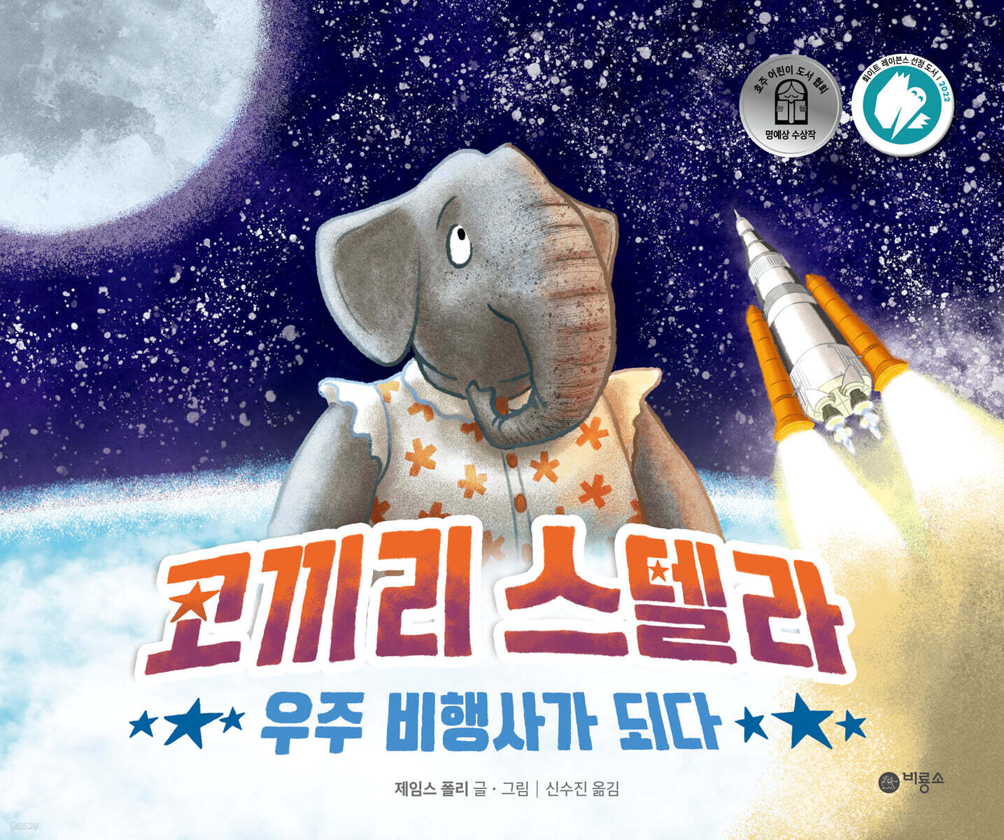 코끼리 스텔라 우주 비행사가 되다