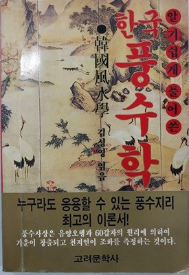 한국풍수학 - 알기쉽게 풀어 쓴 | 1998년 6월 초판
