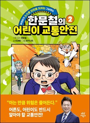 한문철의 어린이 교통안전 2