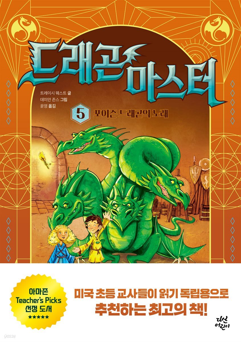 드래곤 마스터 5 포이즌 드래곤의 노래