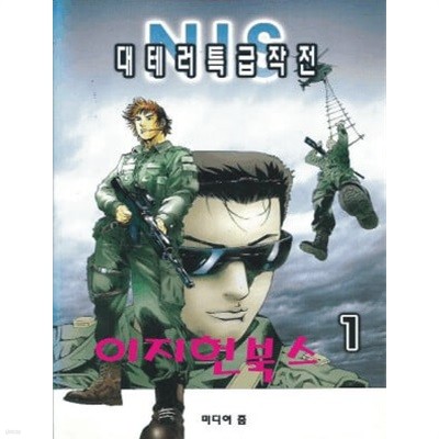 NIS 대테러 특급작전 1, 2 (총2권)