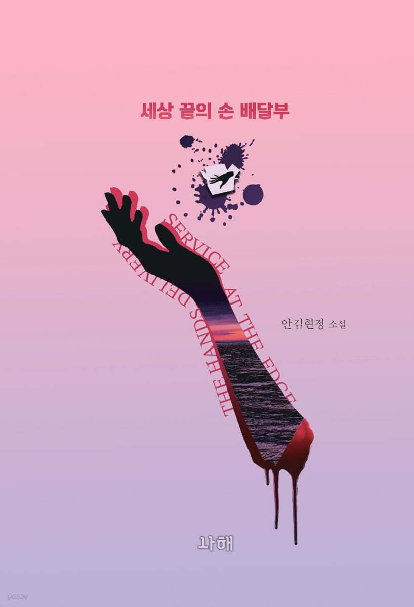 세상 끝의 손 배달부