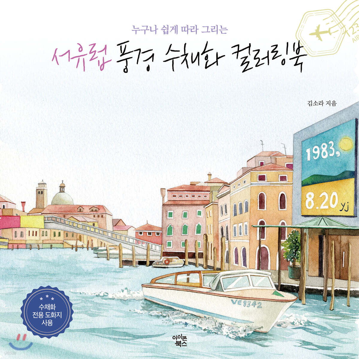 서유럽 풍경 수채화 컬러링북