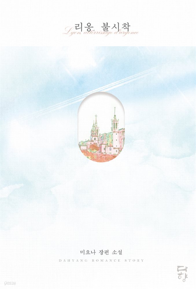 [대여] 리옹, 불시착