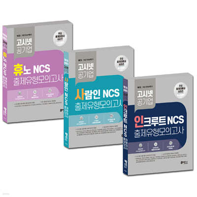 고시넷 공기업 NCS 주요 출제사 모의고사 세트