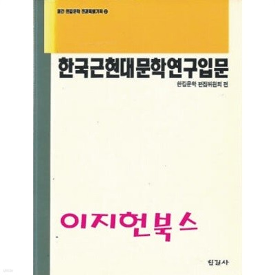 한국 근현대문학 연구입문