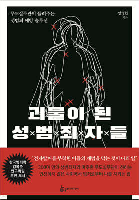 괴물이 된 성범죄자들