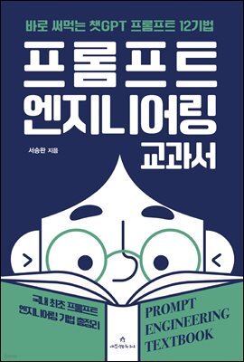 프롬프트 엔지니어링 교과서 : 바로 써먹는 챗GPT 프롬프트 12기법