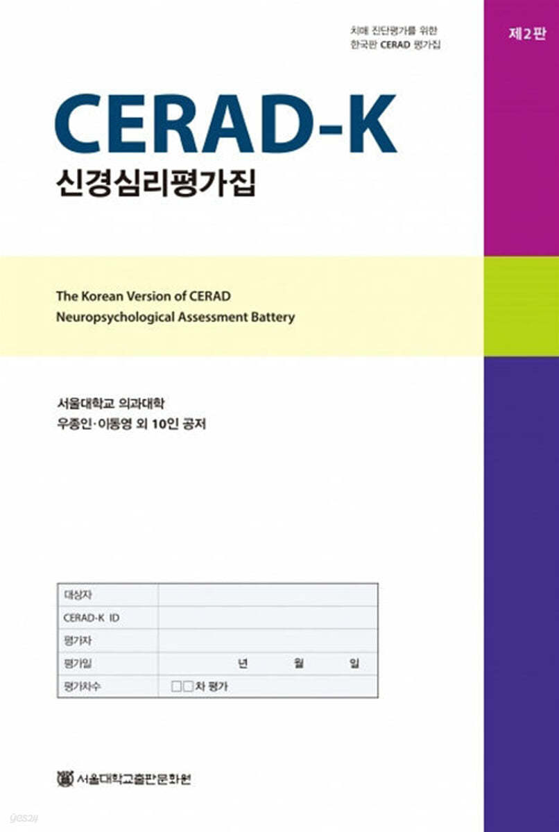 CERAD-K 신경심리평가집 세트 