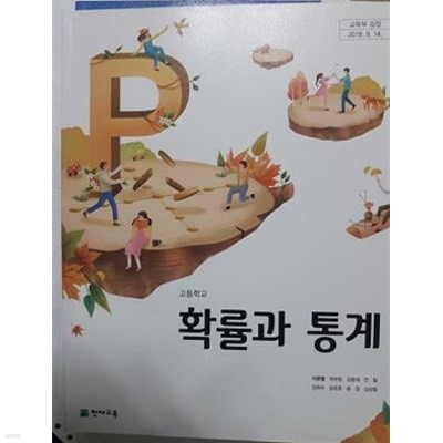 고등학교 확률과 통계 /(교과서/천재교육/이준열/2018학년도 전시본)