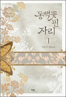 [세트] 동백꽃 핀 자리 (총4권/완결)