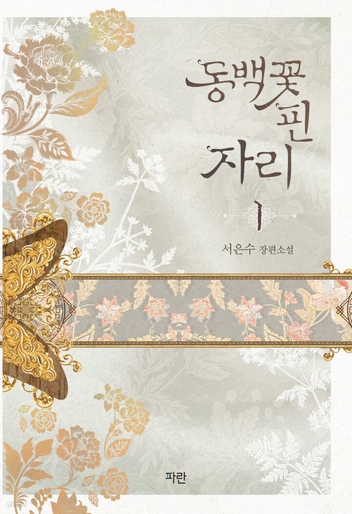 [세트] 동백꽃 핀 자리 (총4권/완결)