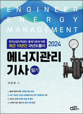 2024 최근 10년간 과년도풀이 에너지관리기사 필기