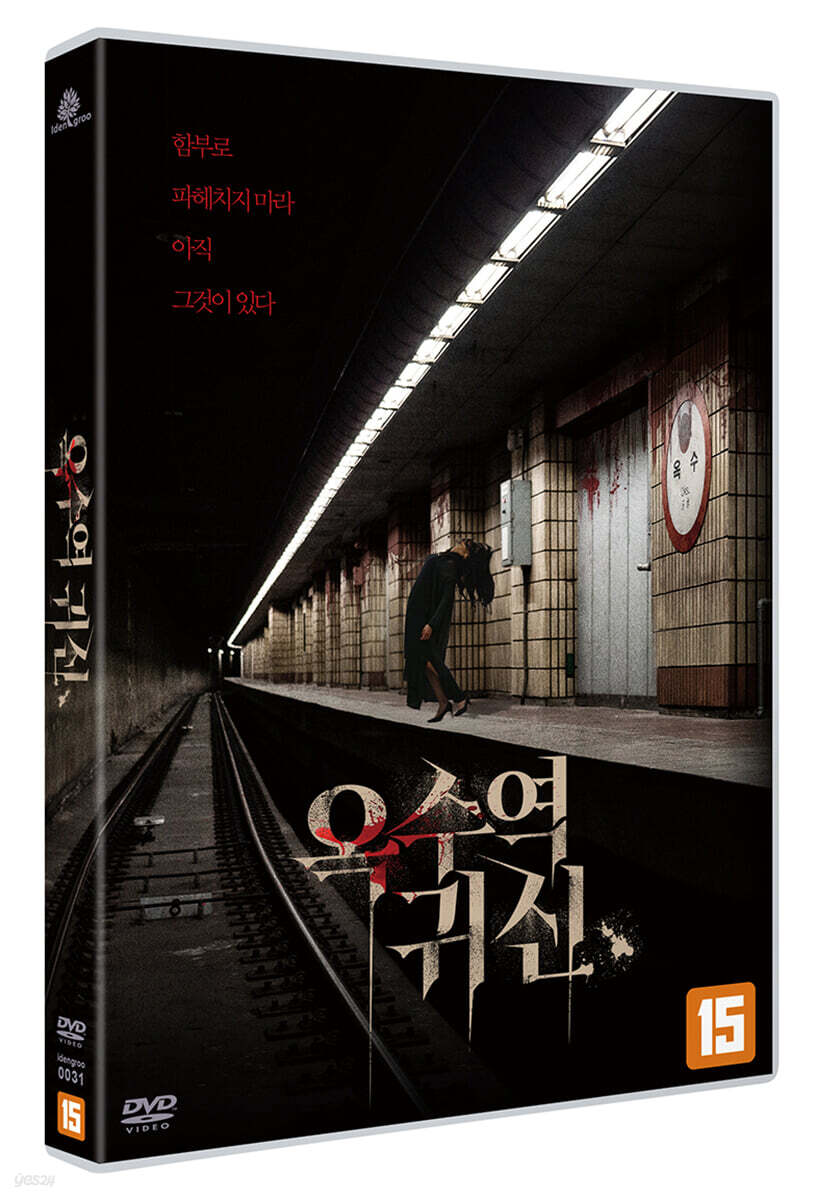 옥수역귀신 (1Disc)
