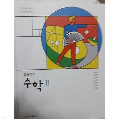 고등학교 수학 2 /(교과서/금성출판사/배종숙/2018학년도 전시본)