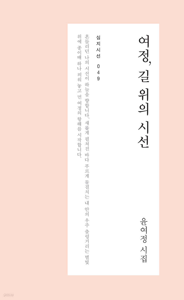여정, 길 위의 시선