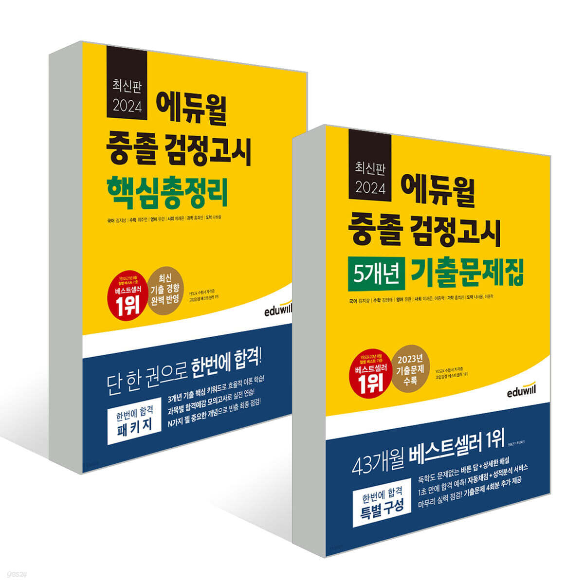 2024 에듀윌 중졸 검정고시 세트(5개년 기출문제집+핵심총정리)