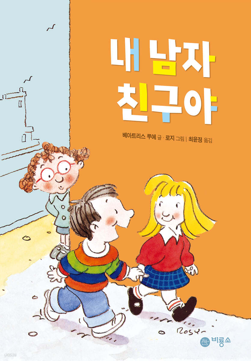 내 남자 친구야