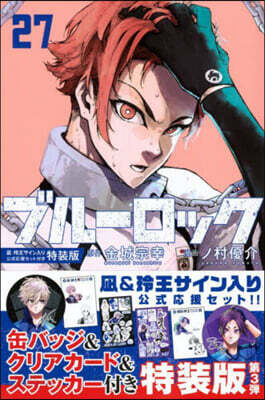 ブル-ロック 27  なぎ.玲王サイン入り公式應援セット付き特裝版