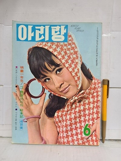 월간 아리랑 (통권 163)  / 1968년 6월호 : 표지모델 김혜경