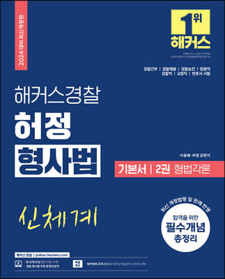 2024 해커스경찰 허정 형사법 기본서 2 형법각론