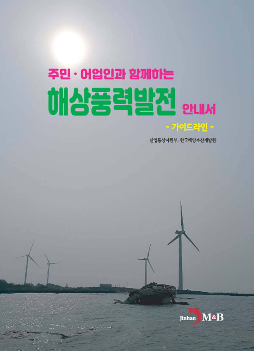 주민·어업인과 함께하는 해상풍력발전 안내서