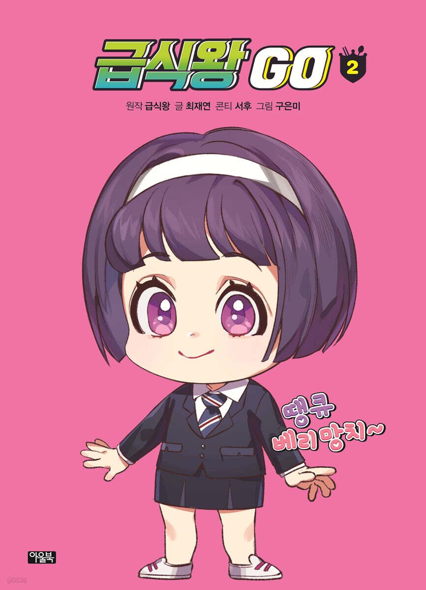 급식왕GO 2