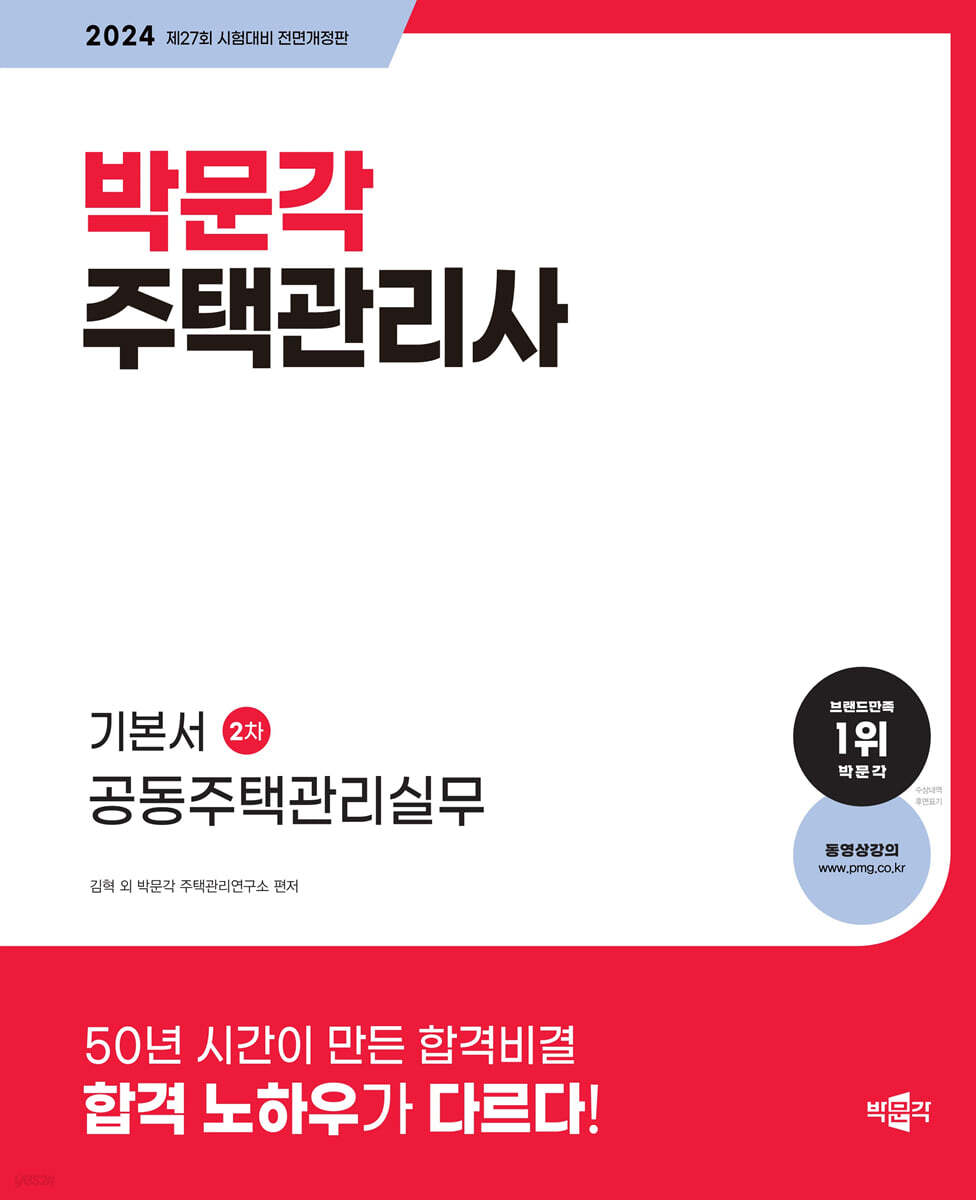 2024 박문각 주택관리사 기본서 2차 공동주택관리실무
