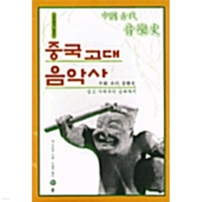 1999년 초판 중국총서 중국학 중국 고대 음악사 (하드커버)