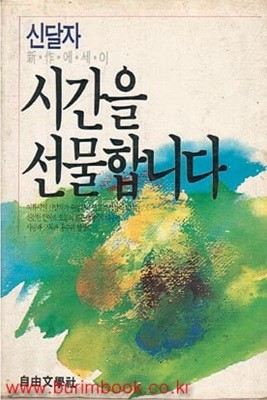 1986년 초판 신달자 신작에세이 시간을 선물합니다