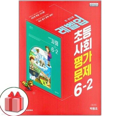 최신) 천재교육 초등학교 사회 6-2 평가문제집 박용조 교과서편