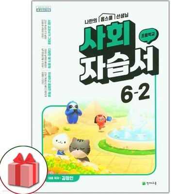 최신) 천재교육 초등학교 사회 6-2 자습서 김정인 교과서편