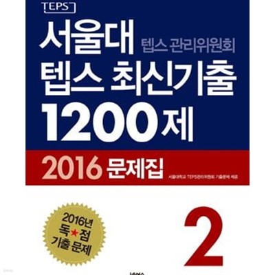 서울대 텝스 관리위원회 텝스 최신기출 1200제 2 문제집+해설집 (전2권)