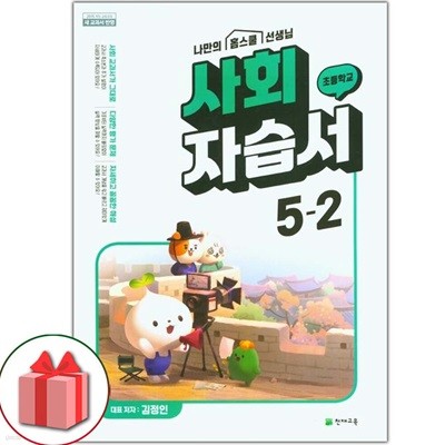 최신) 천재교육 초등학교 사회 5-2 자습서 김정인 교과서편