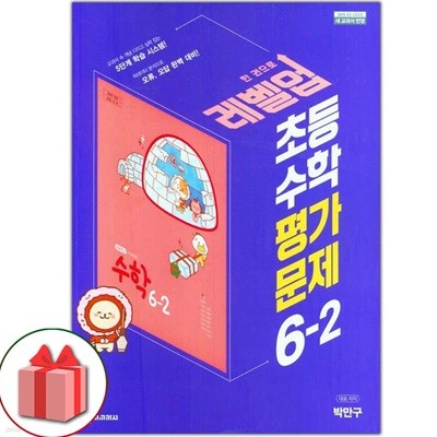 천재교육 초등학교 수학 6-2 평가문제집 박만구 교과서편