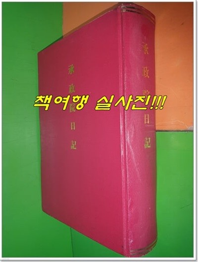 승정원일기 고종 4 (고종 9년 임신 정월~고종 11년 갑술 10월)(판권지 없음)