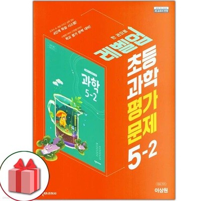 최신) 천재교육 초등학교 과학 5-2 평가문제집 이상원 교과서편