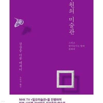 구원의 미술관: 강상중 미술 에세이,그리고 받아들이는 힘에 관하여