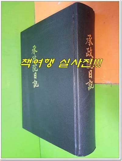 승정원일기 97 (순조 즉위년 경신 9월~순조 원년 신유 10월)