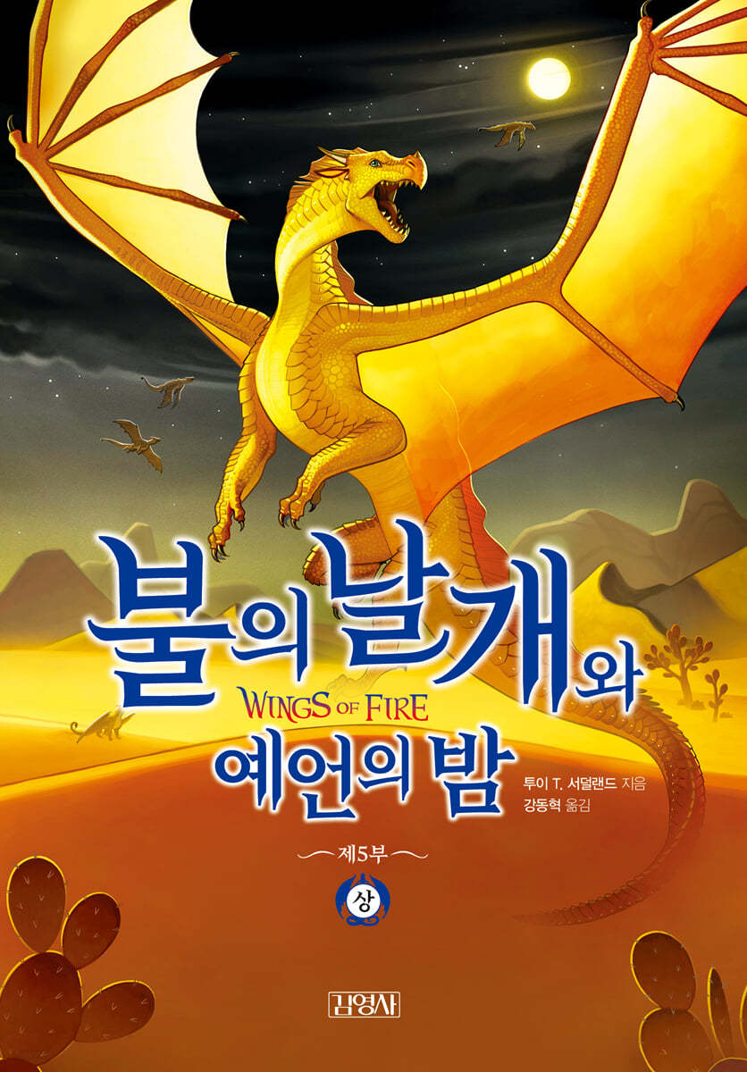 불의 날개와 예언의 밤 (상)