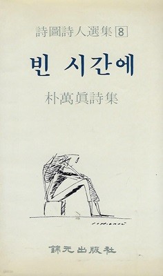 박만진 시집(초판본/작가서명) - 빈 시간에