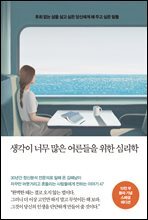 생각이 너무 많은 어른들을 위한 심리학 (10만부 돌파 기념 스페셜 에디션)